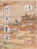 汴京春深结局怎样