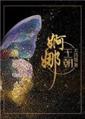 婀娜王朝 尤四姐讲的什么