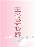 王爷的掌心宝(重生)书包网