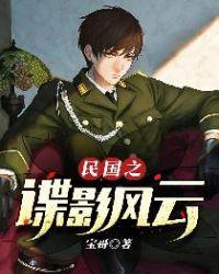 民国之谍影风云起点
