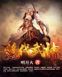 绝代武神赢仙