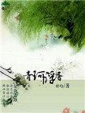 青珂浮屠书评