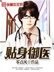 贴身御医步步攀升