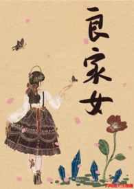 良家女人是什么意思