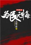 为民无悔全文免费阅读听书