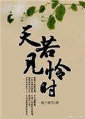 天若怜我再少年