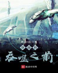 穿越吞噬星