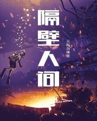 隔壁惊魂百度百科