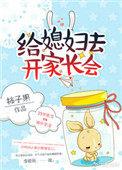 给媳妇去开家长会的话
