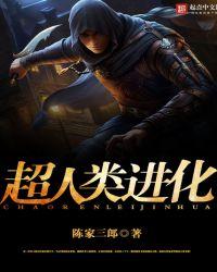 进化成超人