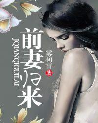前妻归来by紫青悠