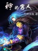 官星为喜用神的男人