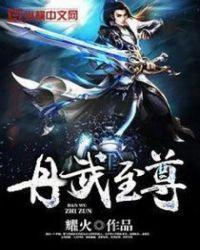 丹武至尊电视在线观看