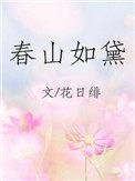 春山如黛草如烟短剧免费观看全集大结局