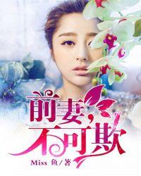前妻 不可欺