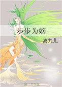 步步为嫡 百度