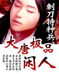重生大唐之极品闲人