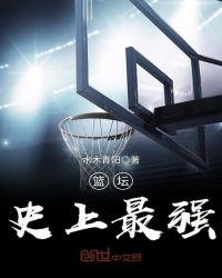 历史最强篮球阵容