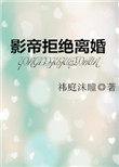 影帝不愿意离婚