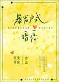 暴发户式暗恋2笔趣阁最新章节列表
