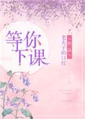 等你下课是什么时候的歌