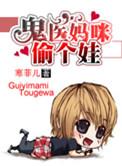 鬼医妈咪好v5