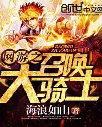 网游之召唤大骑士女主