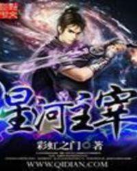 星河主宰百度百科