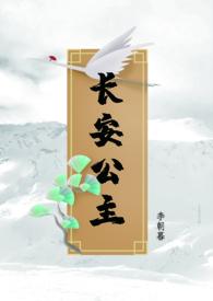 长安公主李常超歌词