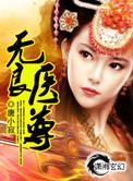 请爷快休妻