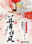 并蒂择凤颜弦阳篇