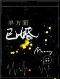 单方面已婚cv表