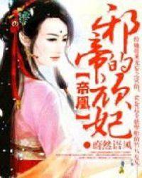 帝王邪妃