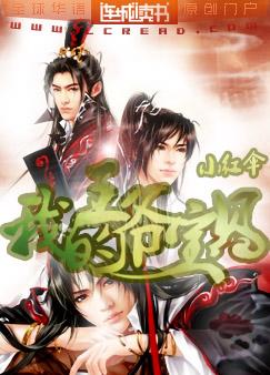 王爷宝贝儿 我厉害吗