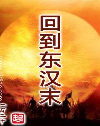 重回东汉末年
