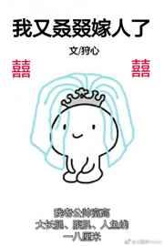 我又叒叕嫁人了txt百度