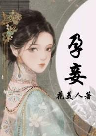 孕妾古言高干文
