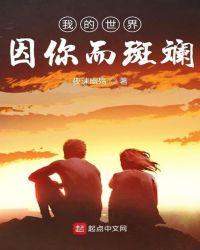 我的世界因为你