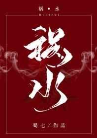 祸水剧透