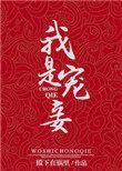 我是宠夫狂魔