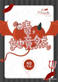 啧她竟然离边免费阅读