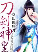 刀剑神皇丁浩几个老婆