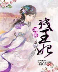 穿越残王神医王妃