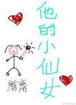 他的小仙女听书