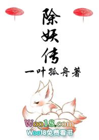 除妖传全部章节