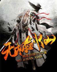 无极剑仙27K