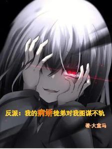 病娇徒弟对我垂涎三尺
