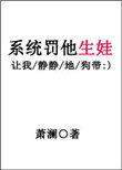 系统罚他生娃全文阅读