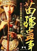 苗疆蛊事电影在线观看