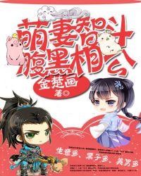 爆笑萌妻智斗腹黑王爷免费